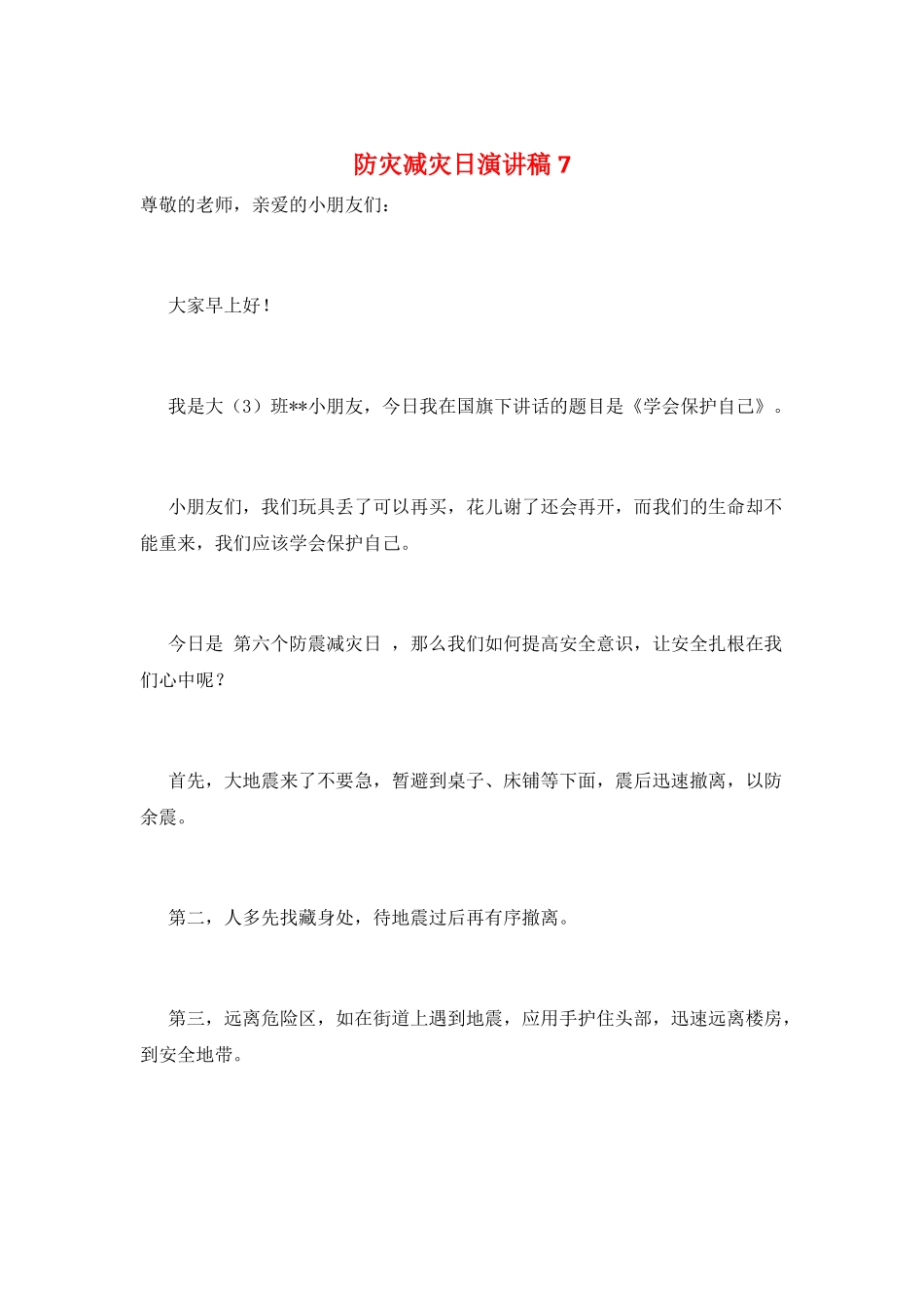 防灾减灾日演讲稿7_第1页