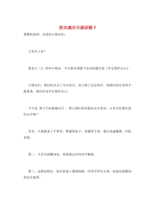 防灾减灾日演讲稿7