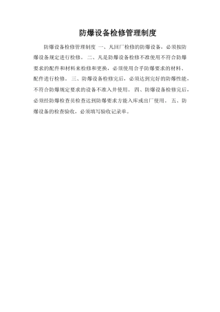 防爆设备检修管理制度