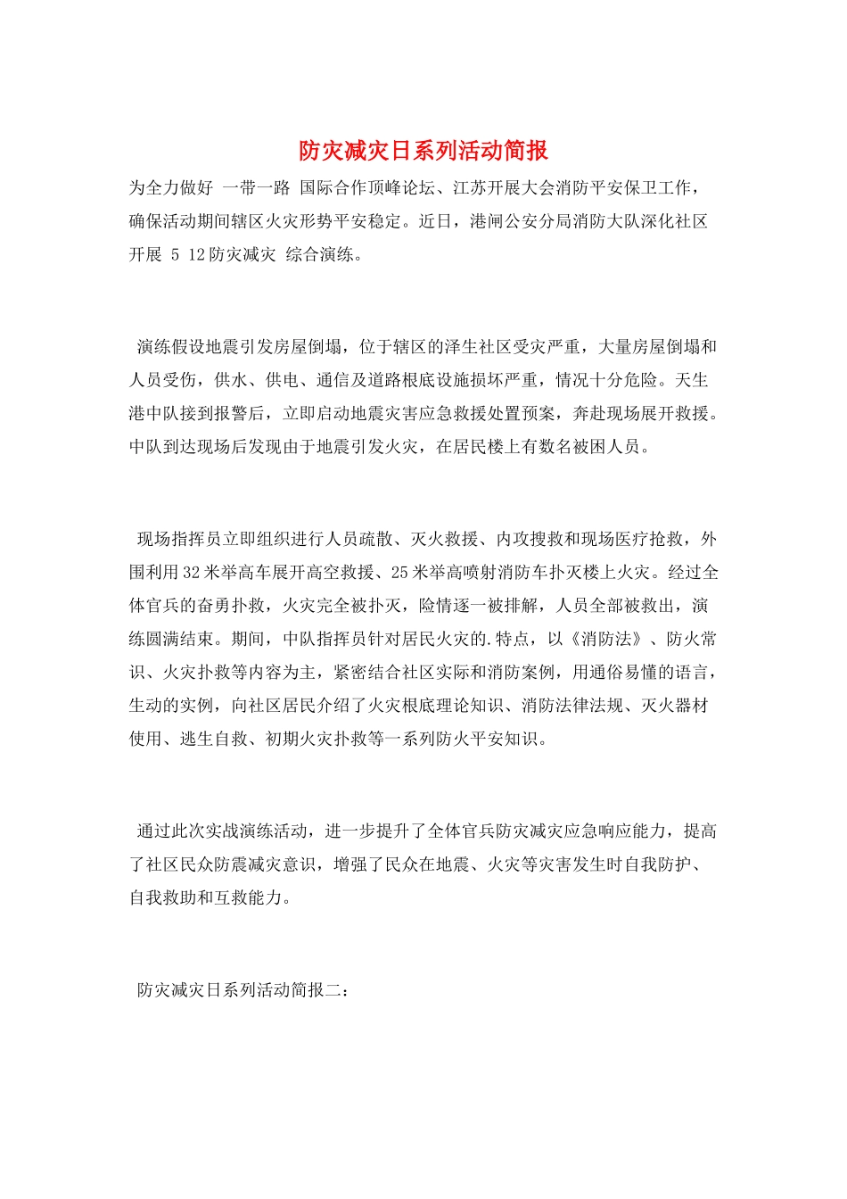 防灾减灾日系列活动简报_第1页
