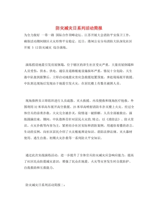 防灾减灾日系列活动简报