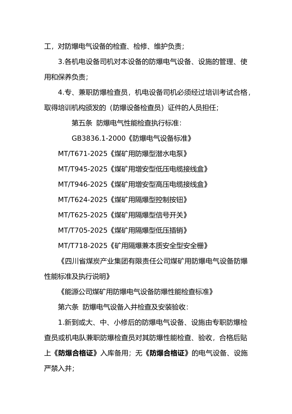 防爆电气设备管理规定_第2页