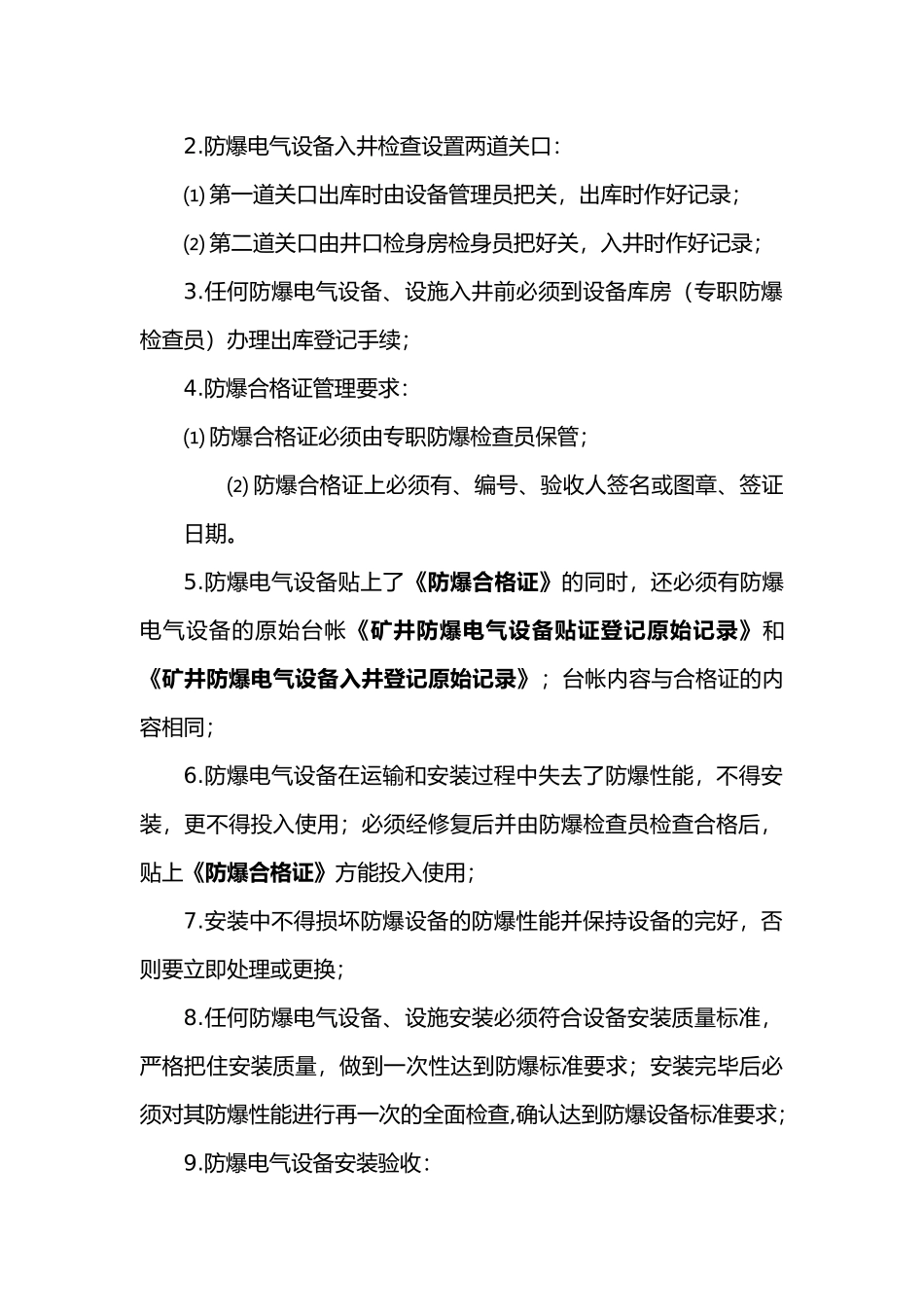 防爆电气设备管理规定_第3页