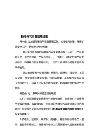 防爆电气设备管理规定