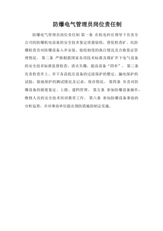 防爆电气管理员岗位责任制