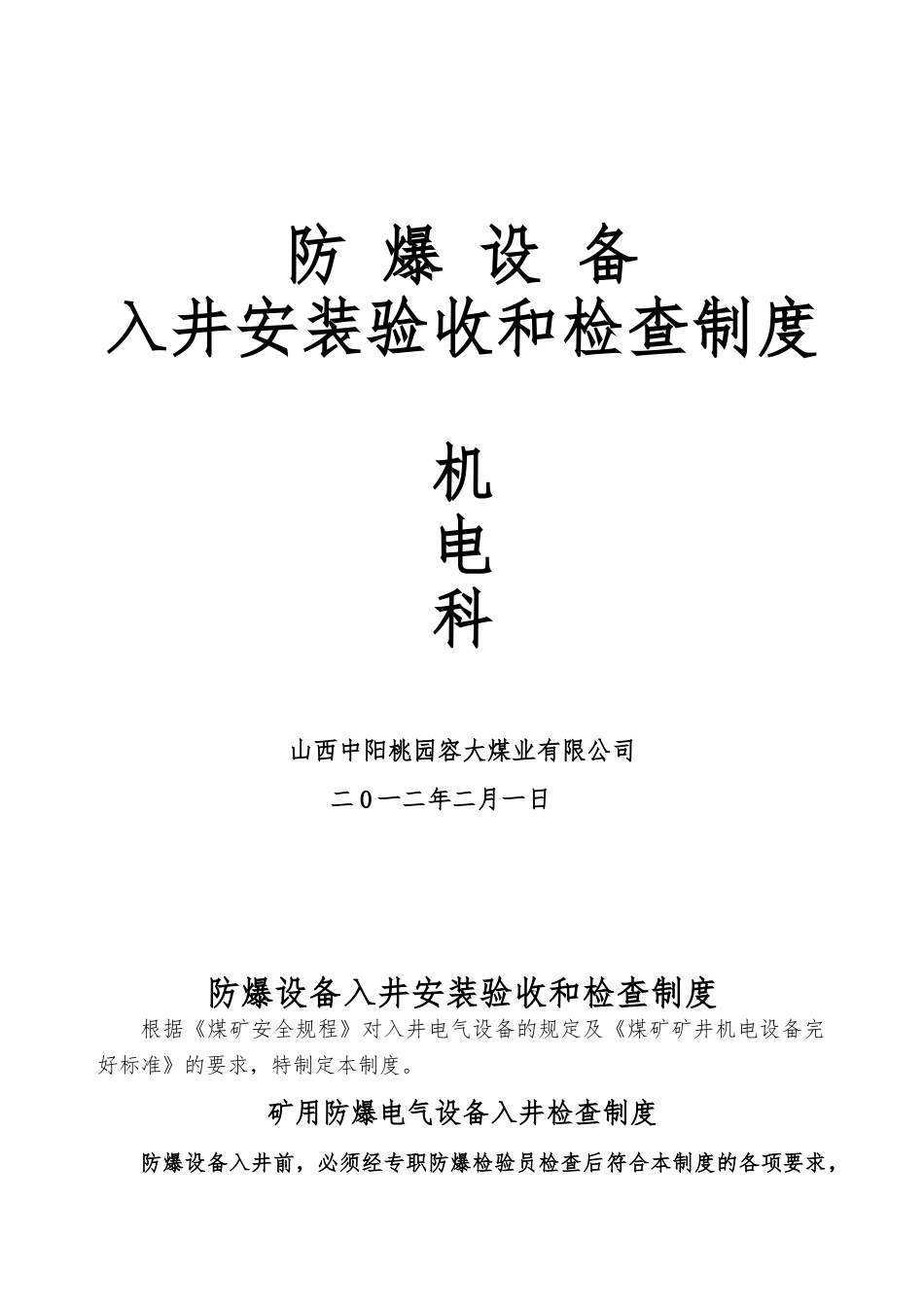 防爆设备入井安装验收及检查制度 _第1页