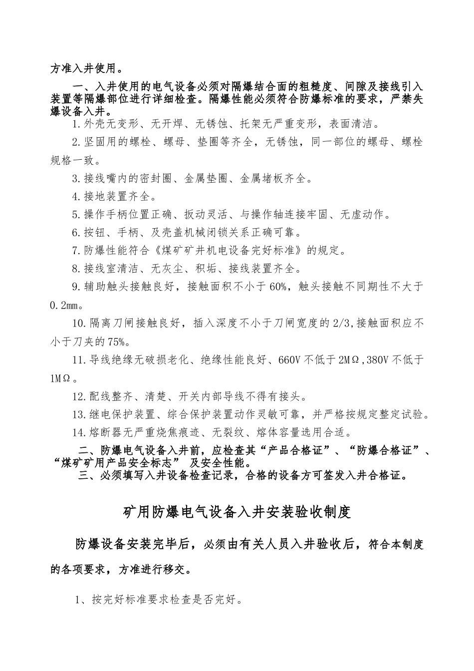 防爆设备入井安装验收及检查制度 _第2页