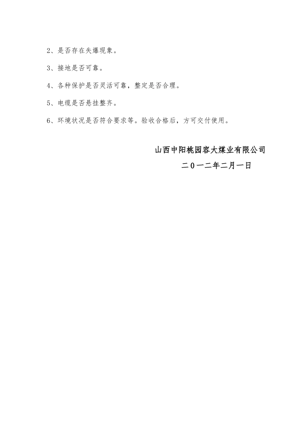 防爆设备入井安装验收及检查制度 _第3页