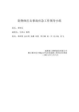 防物体打击事故应急工作领导小组