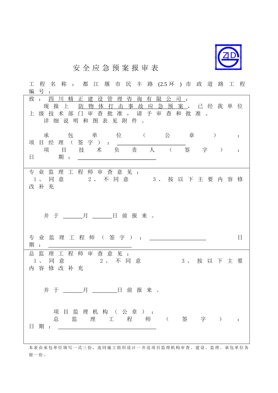 防物体打击事故应急预案报审表_第1页