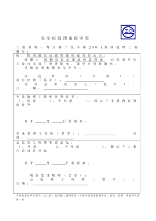 防物体打击事故应急预案报审表