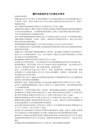 防爆电气安装技术要求