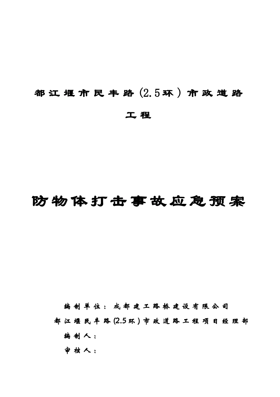 防物体打击事故应急预案封面_第1页