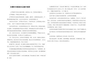 防爆车间维修安全操作规程