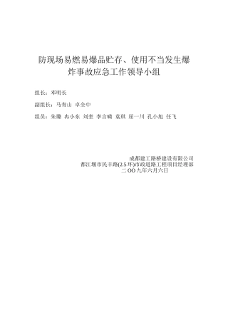 防现场易燃易爆品贮存使用不当发生爆炸事故应急工作领导小组