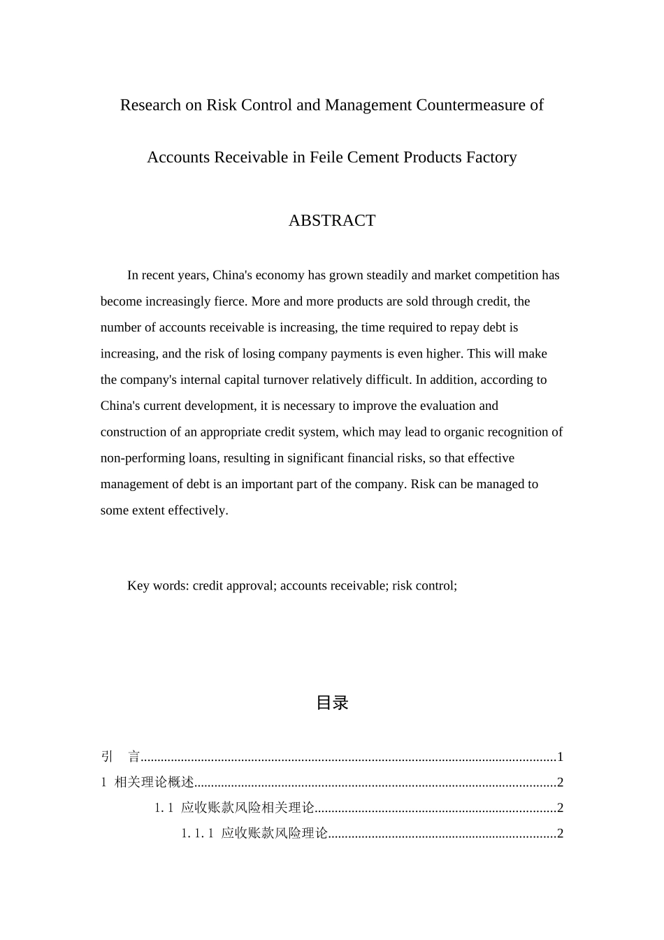 飞乐水泥制品厂应收账款风险控制及管理对策探究分析研究  财务会计学专业_第2页