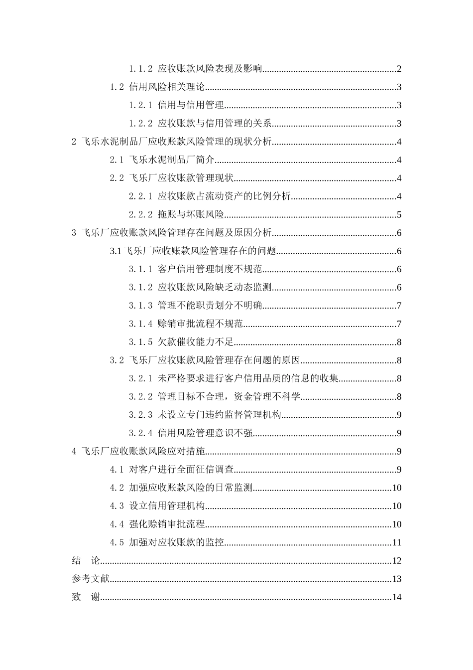飞乐水泥制品厂应收账款风险控制及管理对策探究分析研究  财务会计学专业_第3页