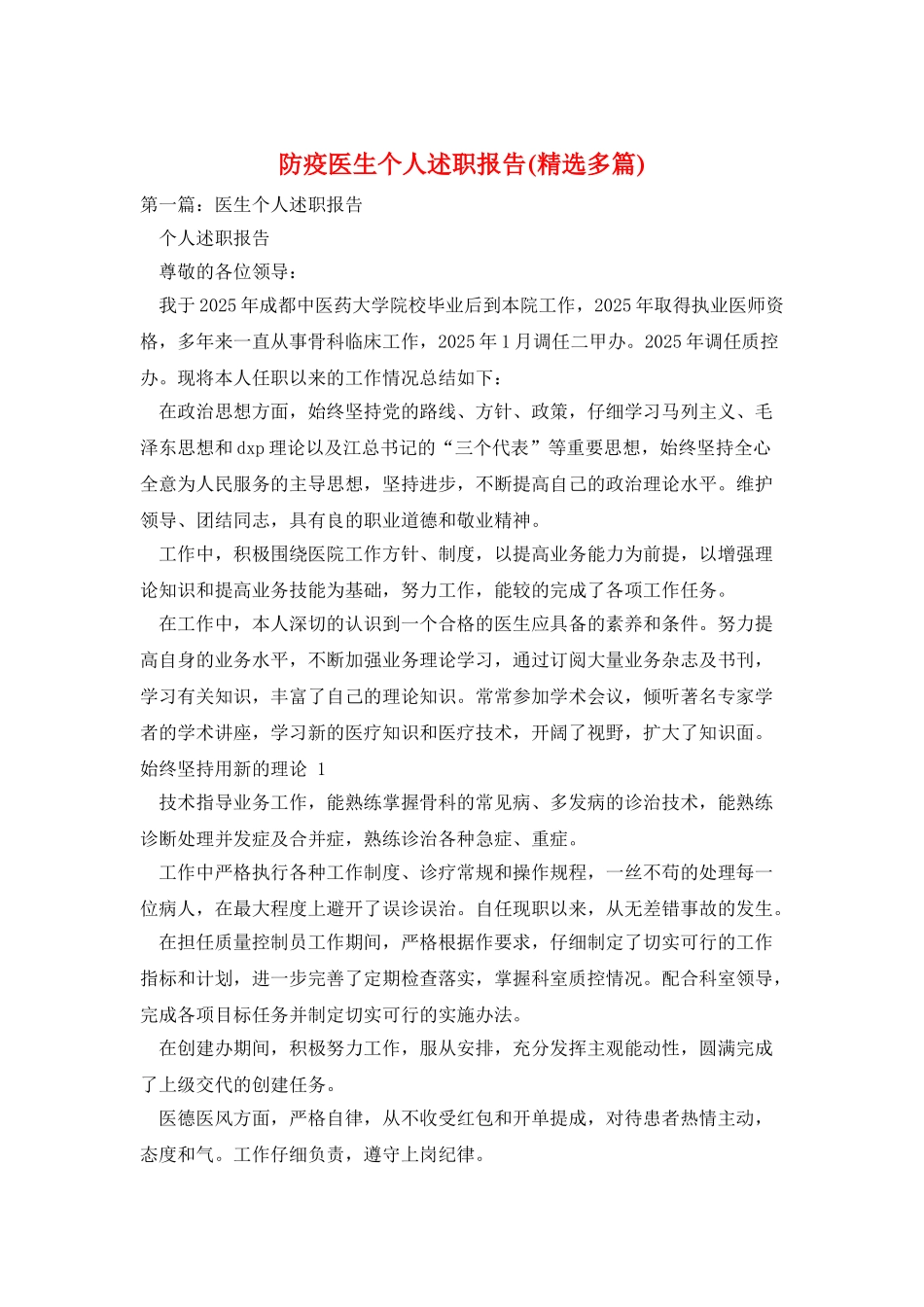 防疫医生个人述职报告_第1页