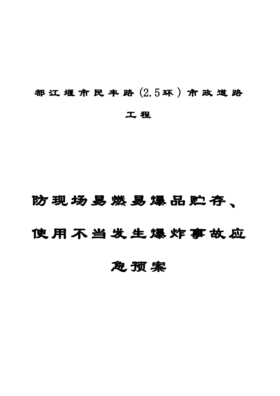 防现场易燃易爆品贮存使用不当发生爆炸事故应急预案封面_第1页