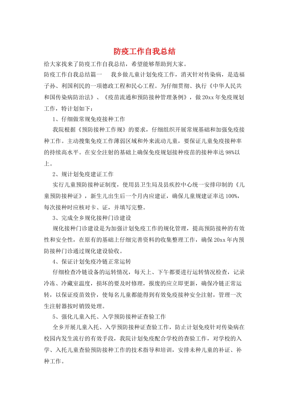 防疫工作自我总结_第1页