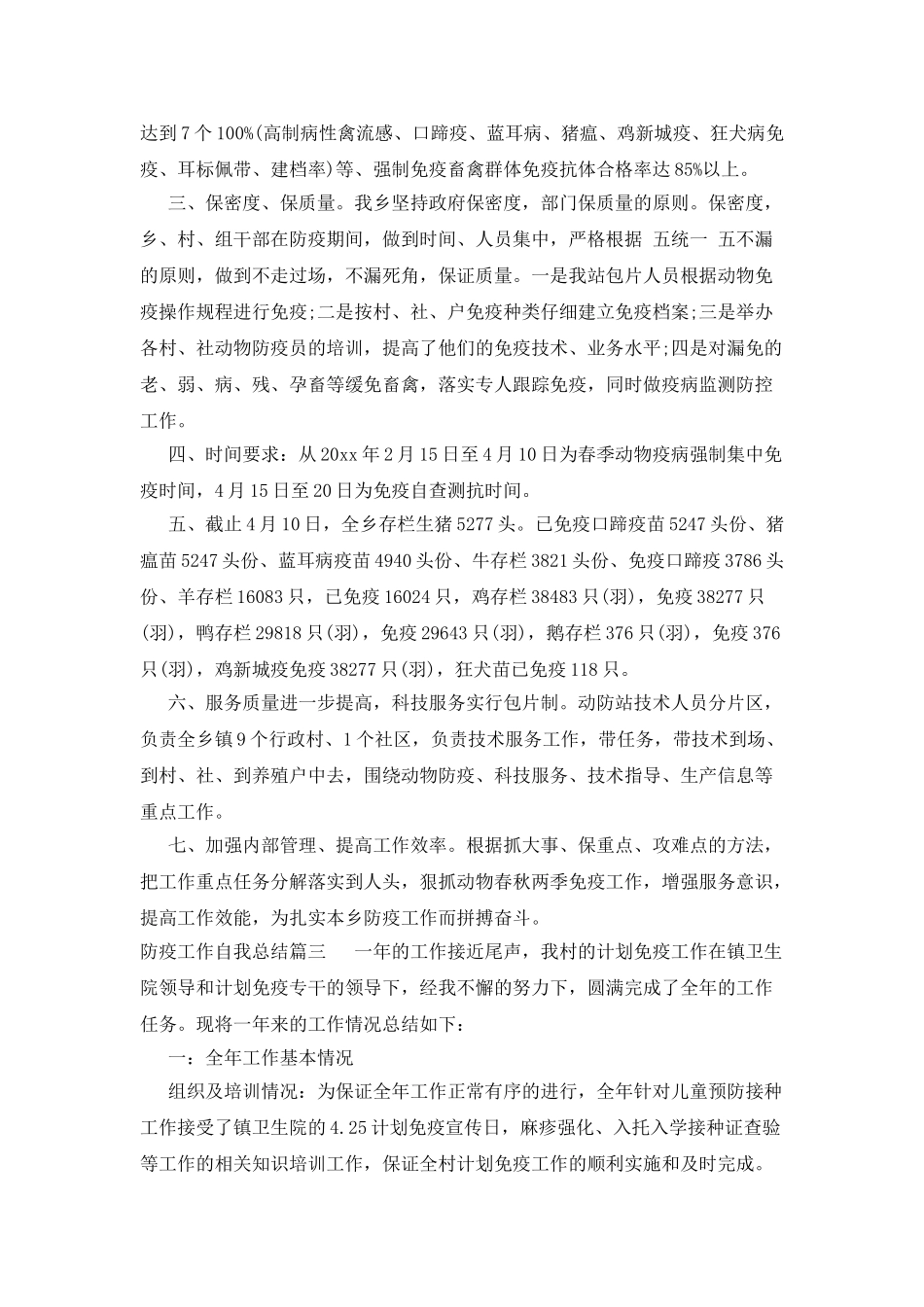 防疫工作自我总结_第3页