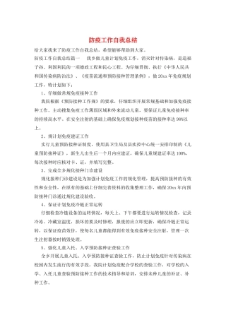 防疫工作自我总结