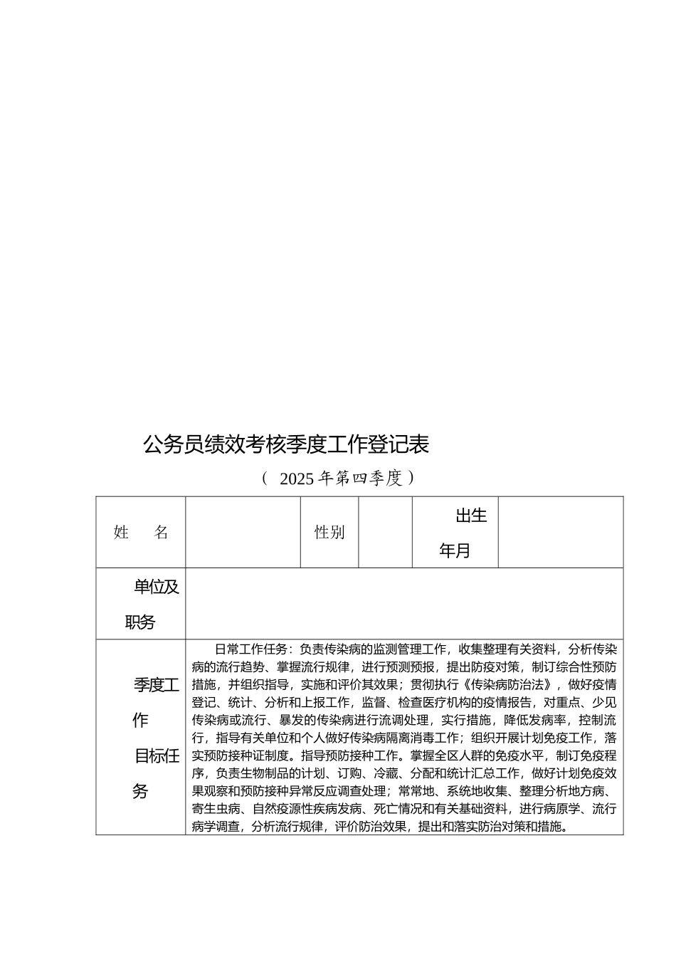 防疫科绩效考核季度工作登记表_第1页