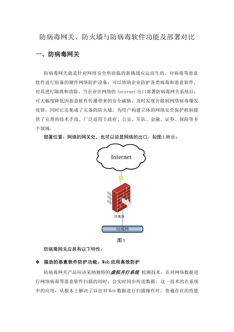 防病毒网关、防火墙与防病毒软件功能及部署对比_第1页