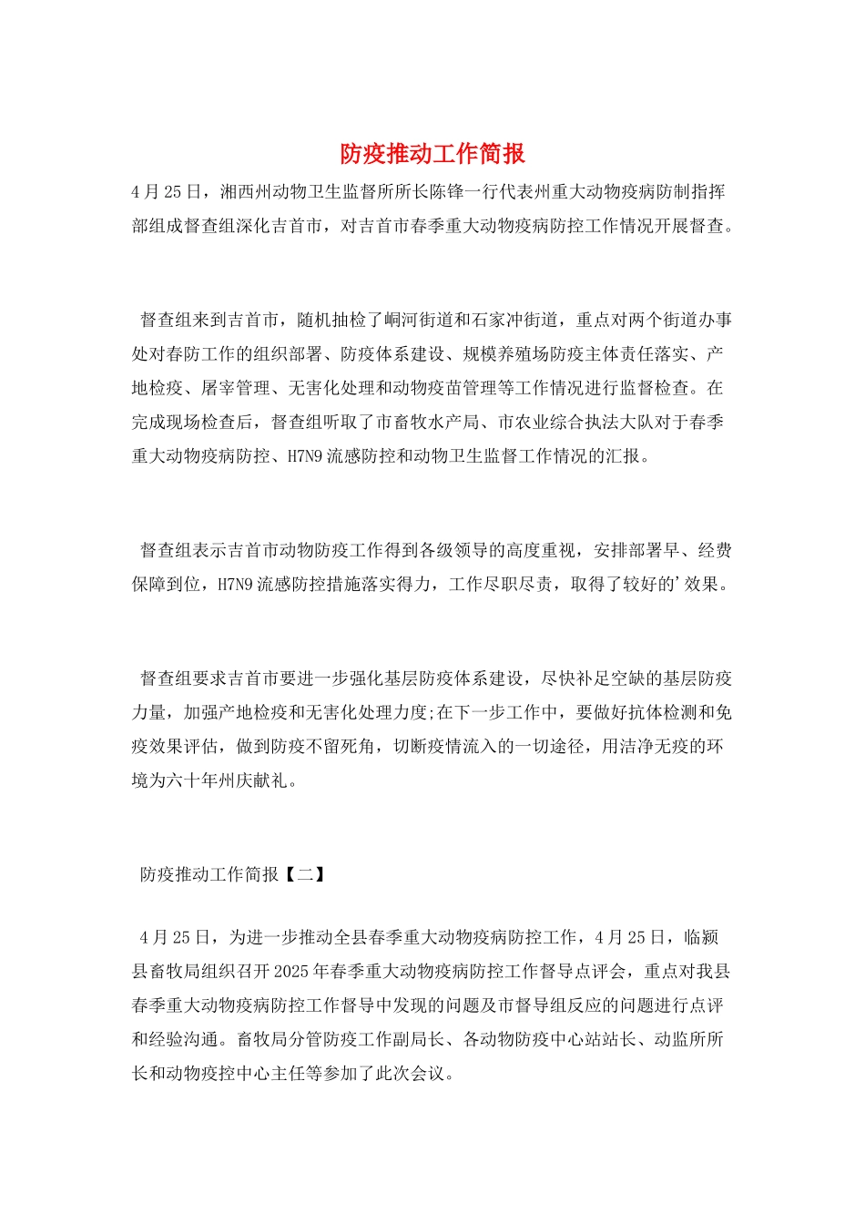 防疫推进工作简报_第1页