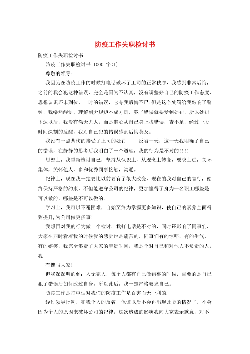 防疫工作失职检讨书_第1页
