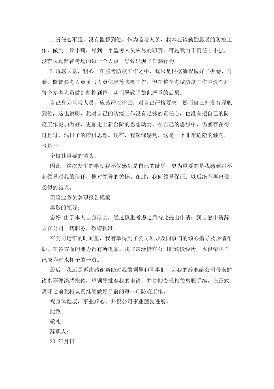 防疫工作失职检讨书_第3页