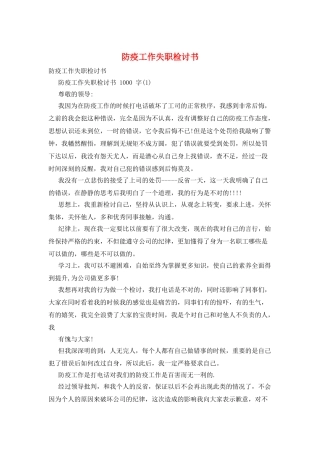 防疫工作失职检讨书