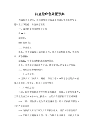 防盗抢应急处置预案