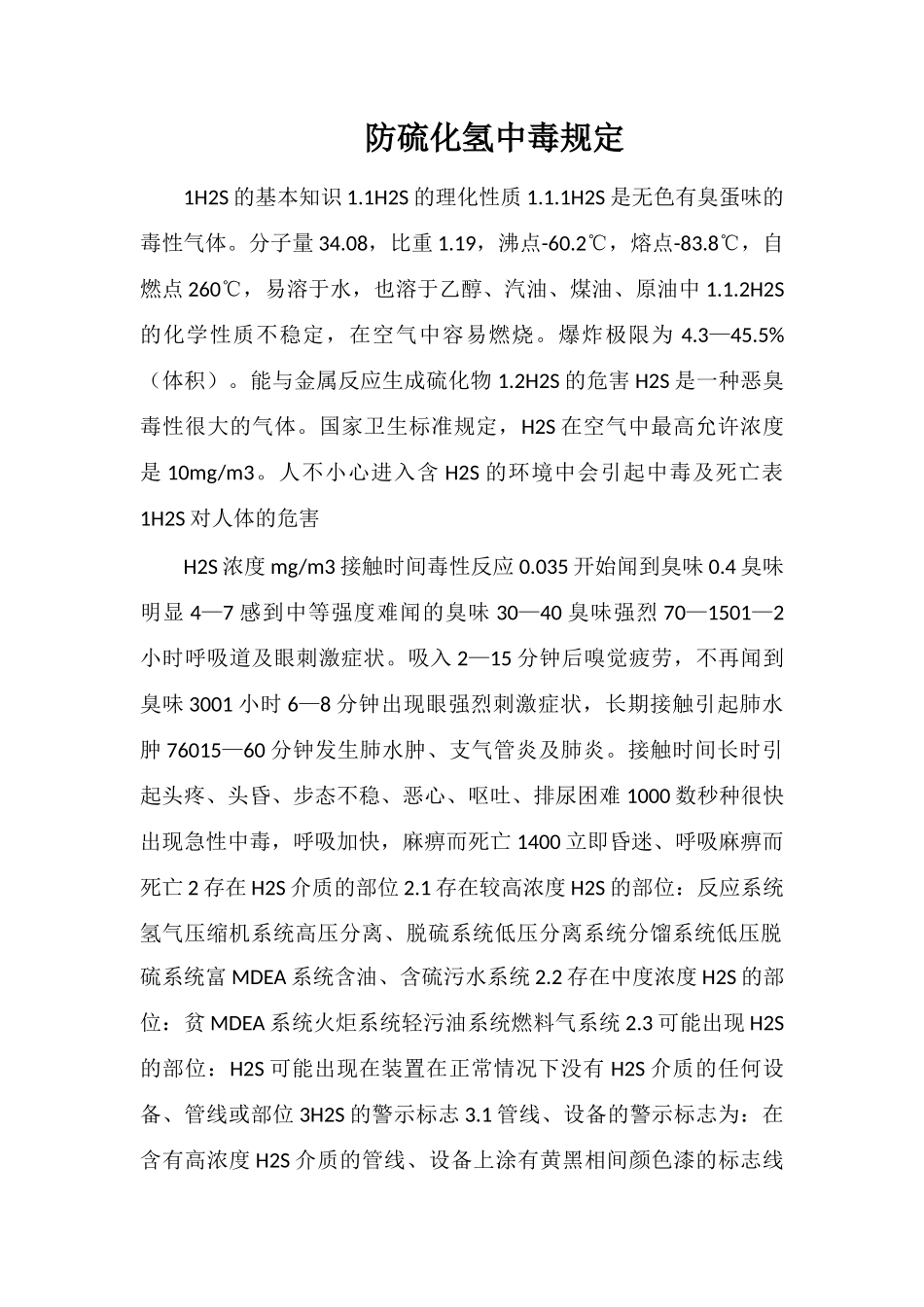 防硫化氢中毒规定_第1页