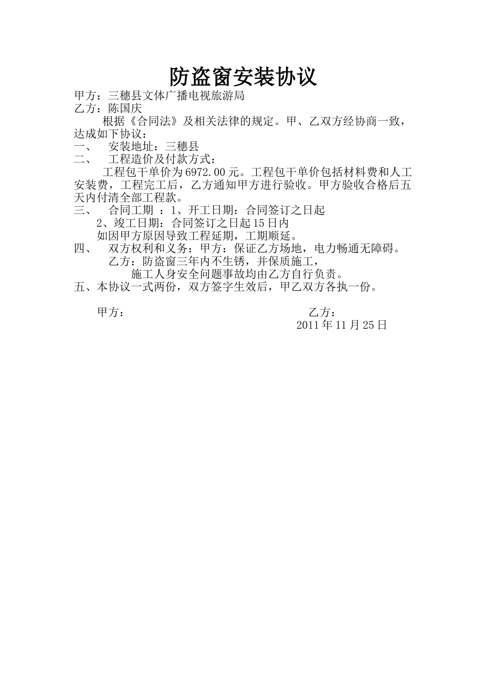 防盗窗安装协议--已上传_第1页