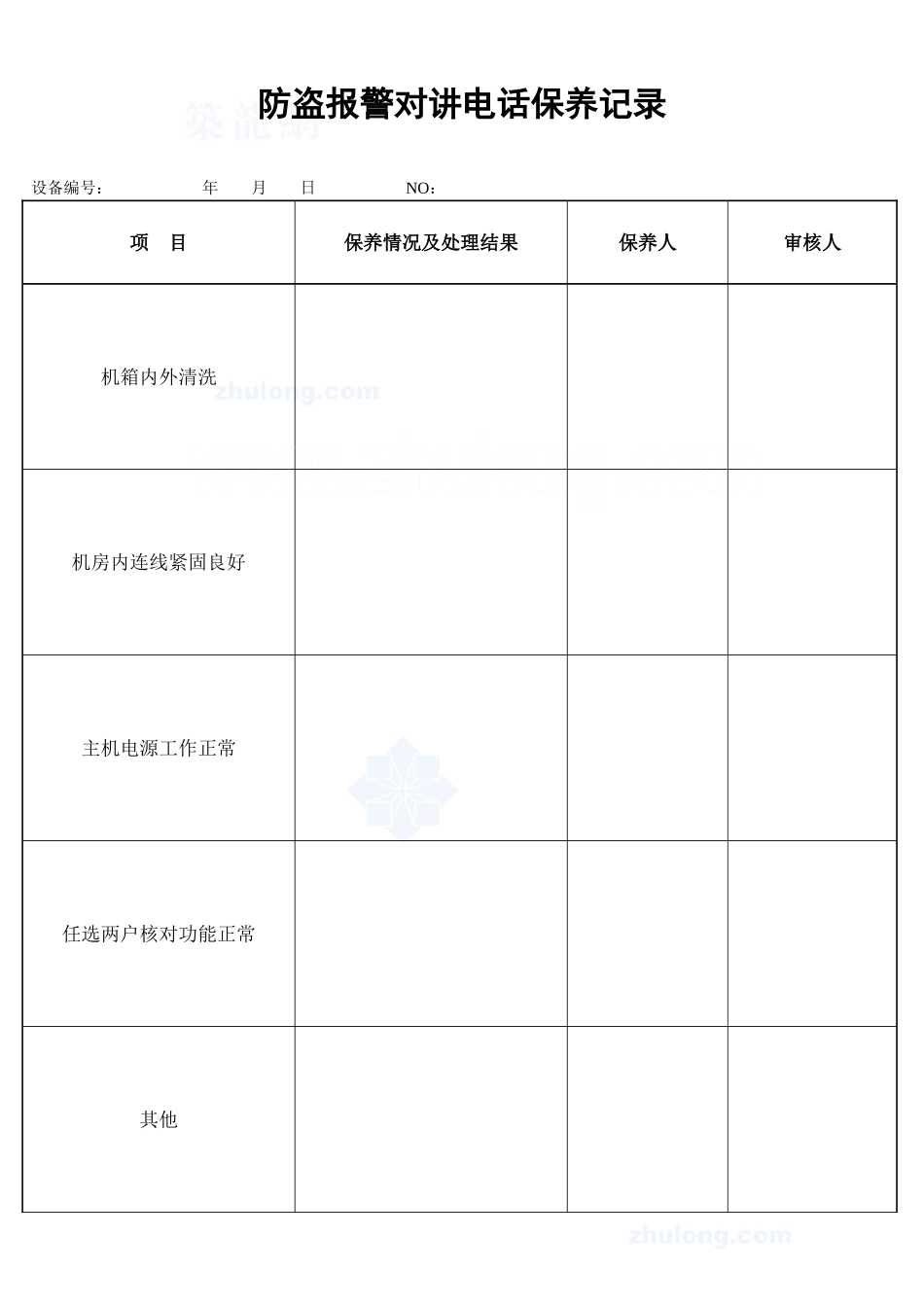 防盗报警对讲电话保养记录_secret_第1页