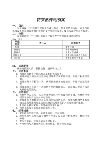 防突然停电预案