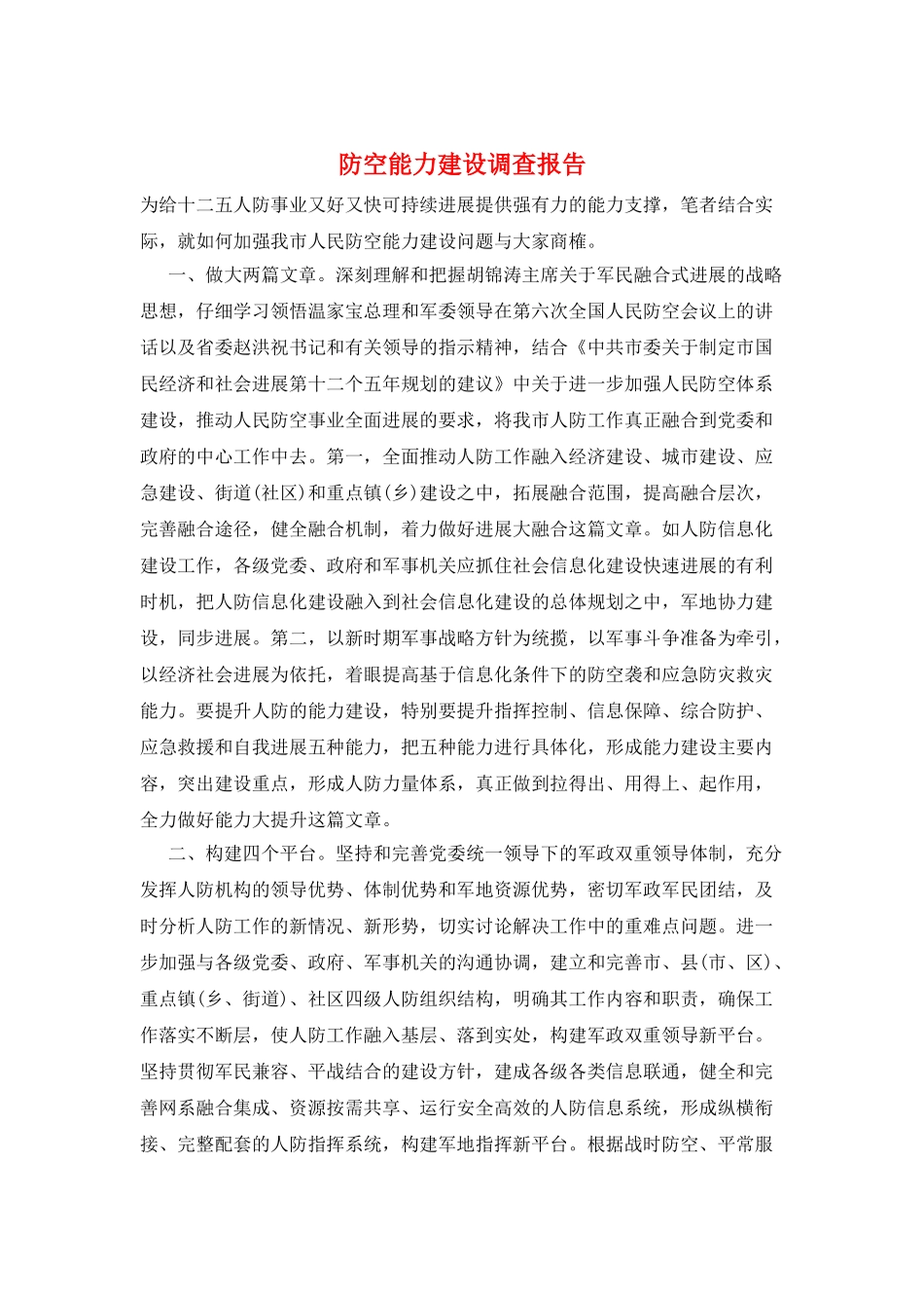 防空能力建设调查报告_第1页