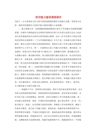 防空能力建设调查报告