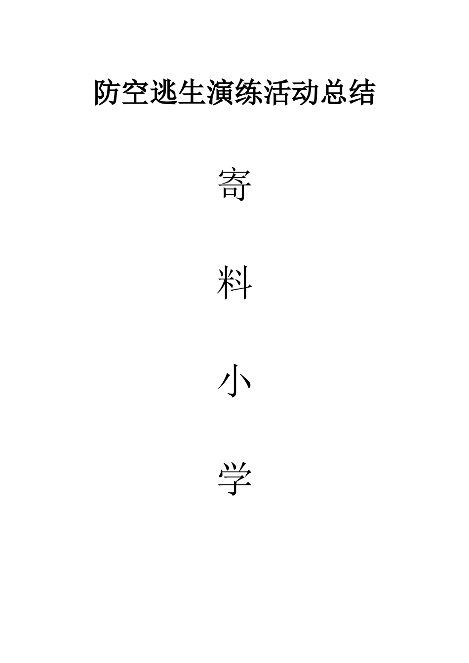 防空演练活动总结_第1页