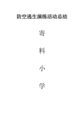 防空演练活动总结