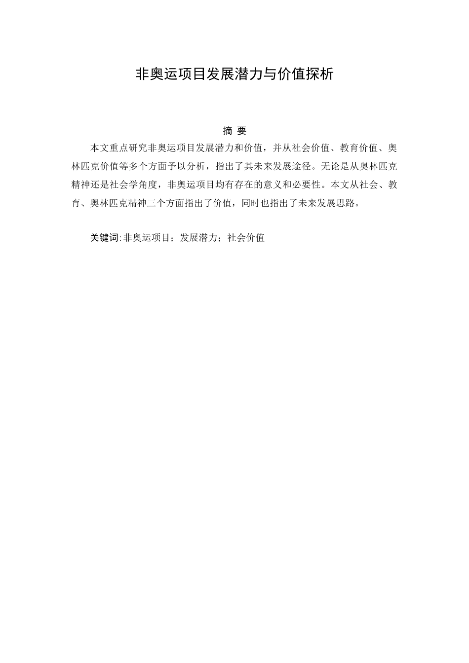非奥运项目发展潜力与价值探析分析研究 体育运动专业_第1页