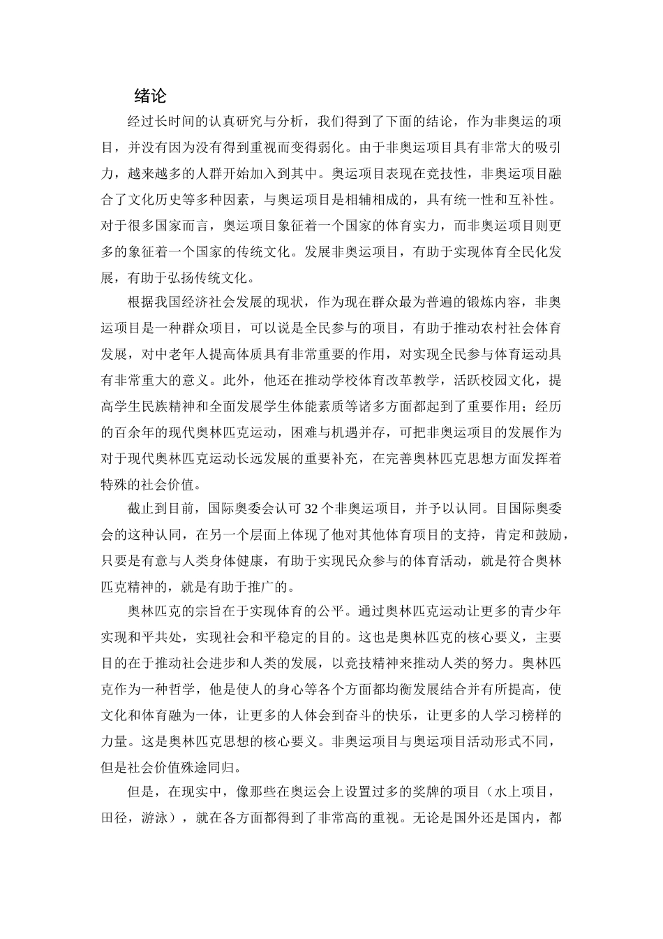 非奥运项目发展潜力与价值探析分析研究 体育运动专业_第2页