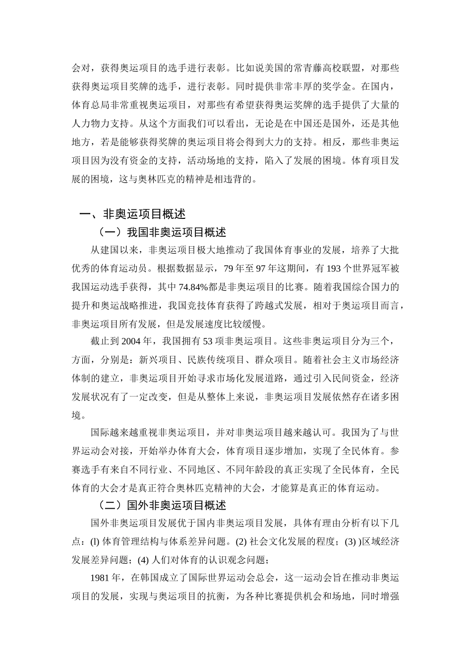 非奥运项目发展潜力与价值探析分析研究 体育运动专业_第3页