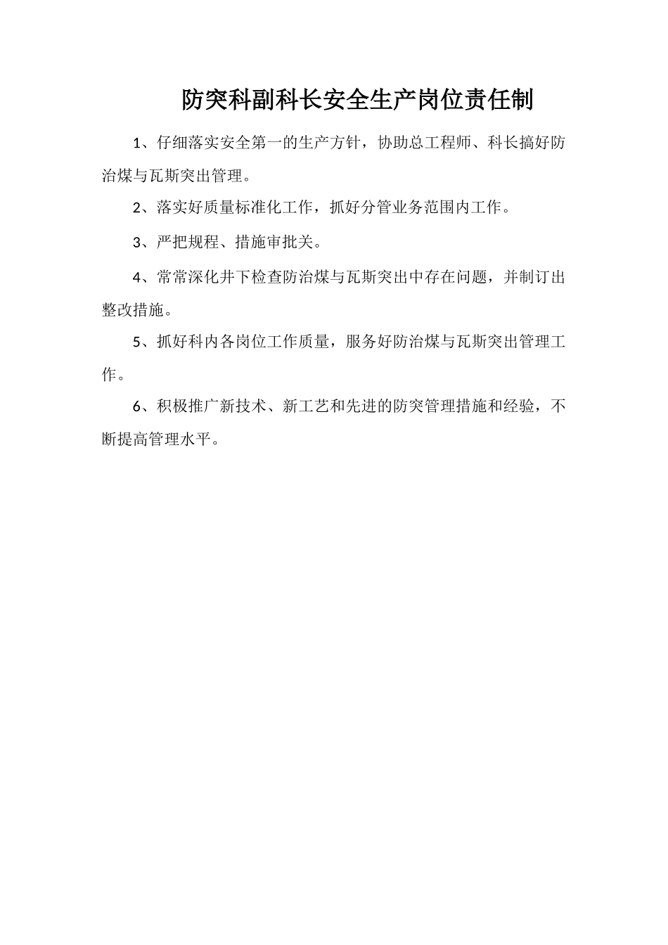 防突科副科长安全生产岗位责任制_第1页