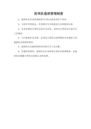 防突队值班管理制度