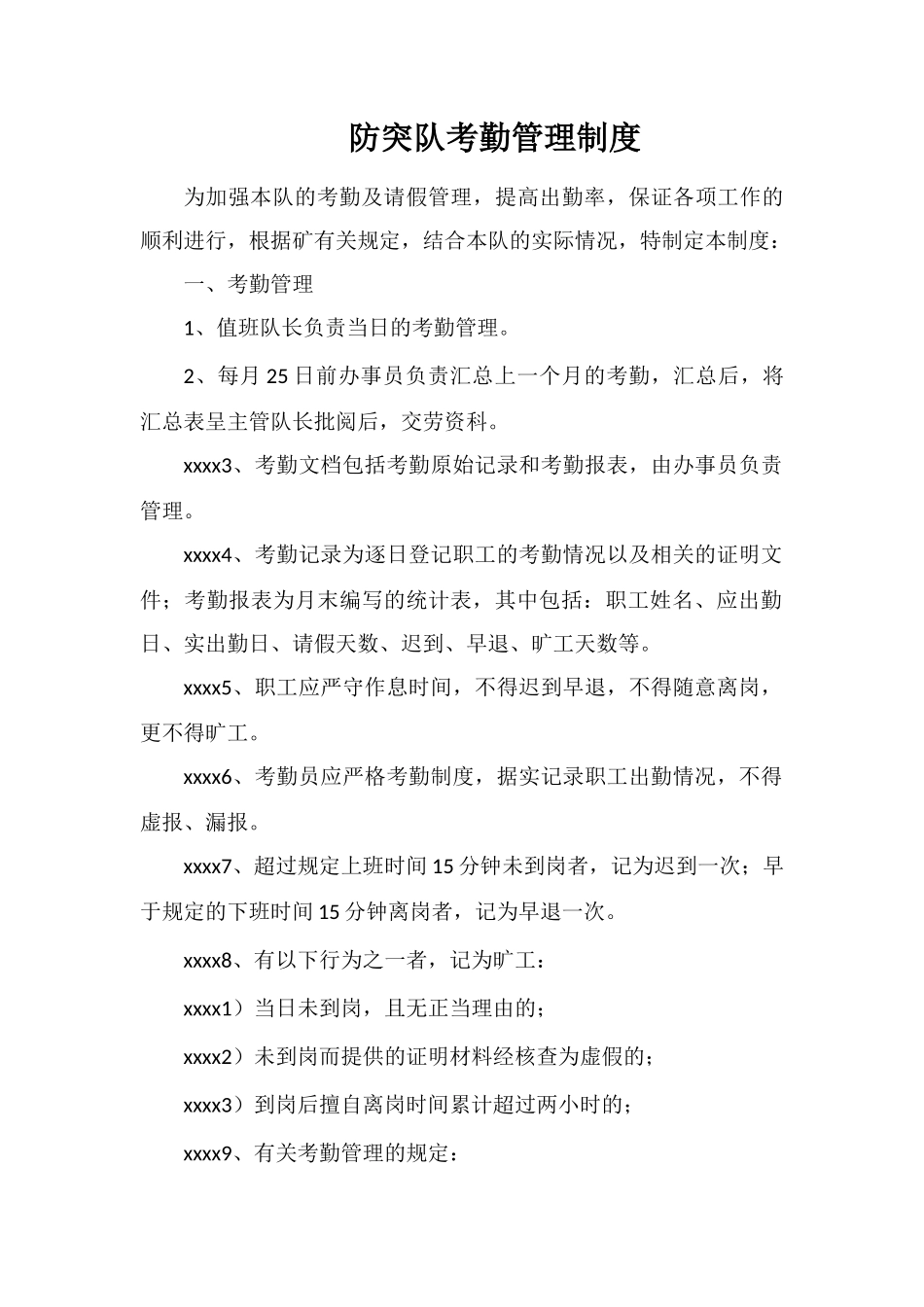 防突队考勤管理制度_第1页