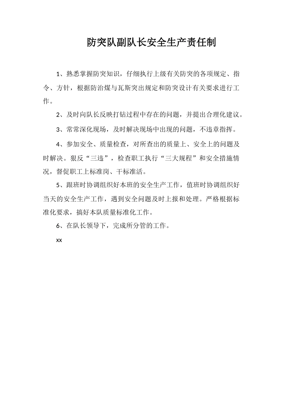 防突队副队长安全生产责任制_第1页