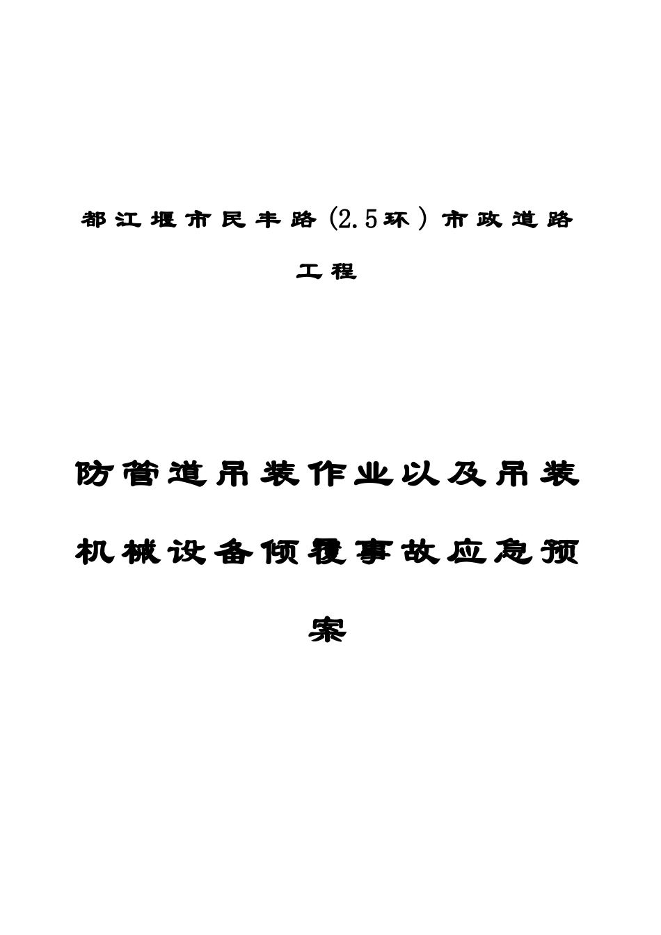 防管道吊装作业以及吊装机械设备倾覆事故应急预案封面_第1页