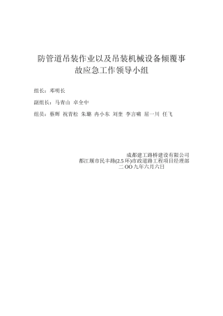 防管道吊装作业以及吊装机械设备倾覆事故应急工作领导小组